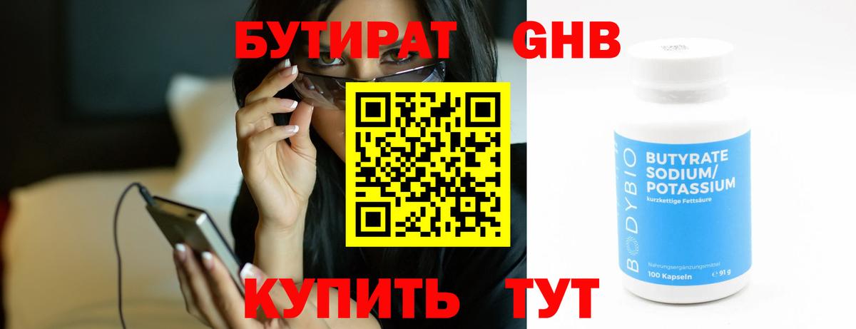 Хабаровск  БУТИРАТ оксибутират  Бутират  Вход с VPN 