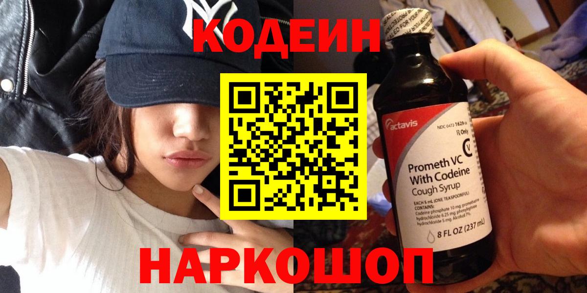 Хабаровск  Кодеин напиток Lean (лин)  Вход с VPN 